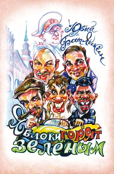 Обложка книги  «Яблоки горят зелёным»