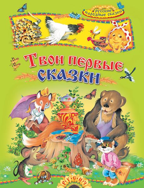 Обложка книги  «Твои первые сказки. Русские народные сказки»