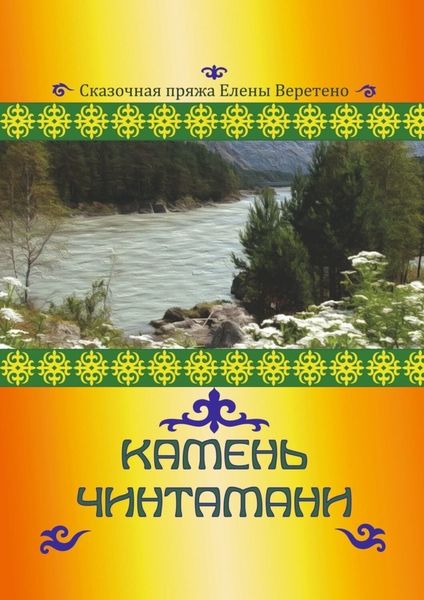 Обложка книги «Камень Чинтамани»