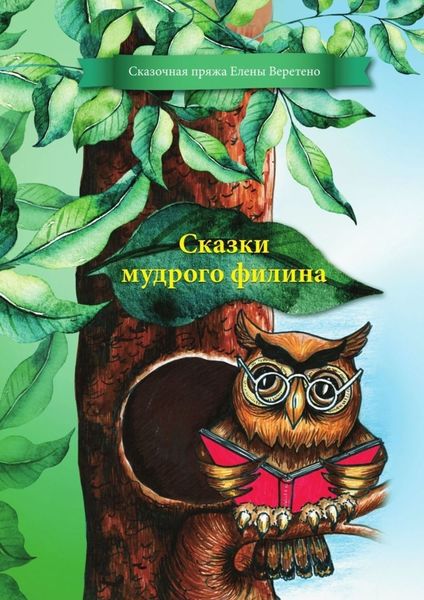 Обложка книги «Сказки мудрого филина»