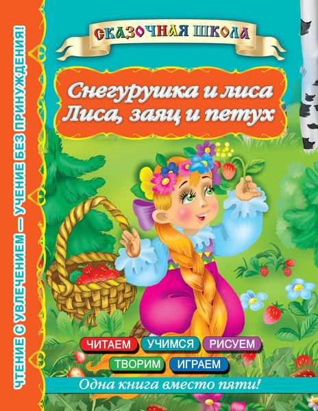 Обложка книги  «Снегурушка и лиса. Лиса, заяц и петух»
