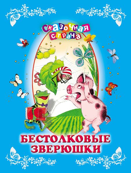 Обложка книги  «Бестолковые зверюшки»
