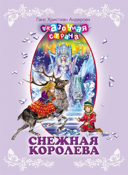 Обложка книги  «Снежная королева»