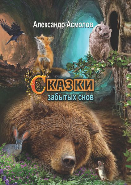 Обложка книги  «Сказки забытых снов»