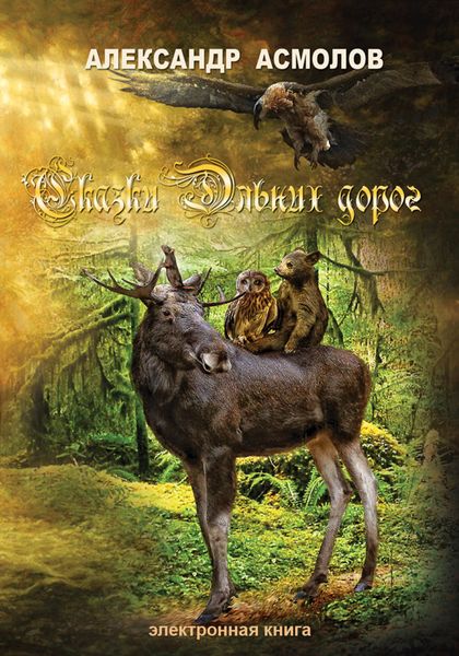 Обложка книги  «Сказки Дальних дорог»