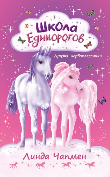 Обложка книги  «Школа Единорогов. Друзья-первоклассники»