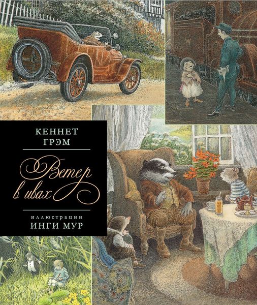Обложка книги  «Ветер в ивах»