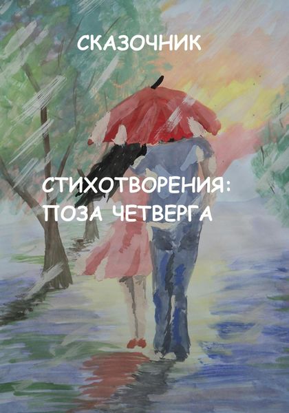 Обложка книги  «Стихотворения: Поза четверга»