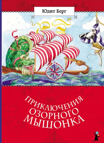 Обложка книги  «Приключения озорного мышонка»