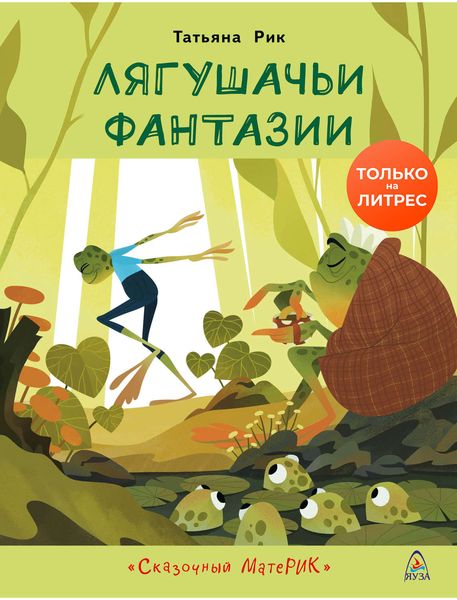 Обложка книги  «Лягушачьи фантазии»