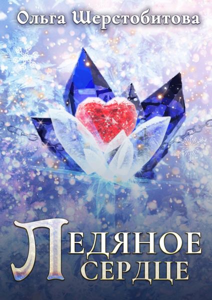 Обложка книги  «Ледяное сердце»