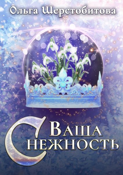 Обложка книги  «Ваша Снежность»