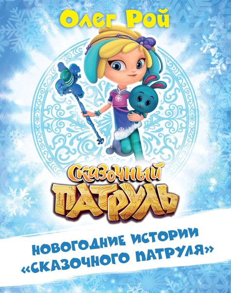Обложка книги  «Новогодние истории «Сказочного патруля»»
