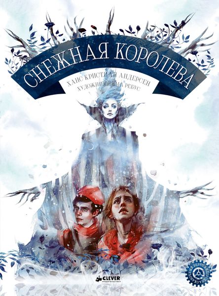 Обложка книги  «Снежная королева»