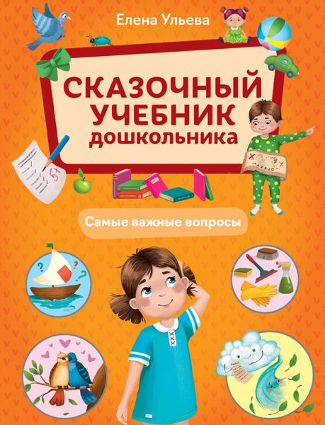 Обложка книги  «Сказочный учебник дошкольника. Самые важные вопросы»