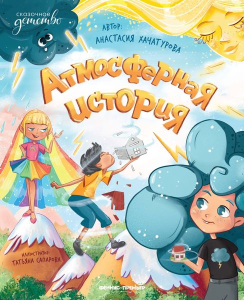 Обложка книги «Атмосферная история»