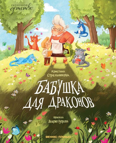 Обложка книги «Бабушка для драконов»
