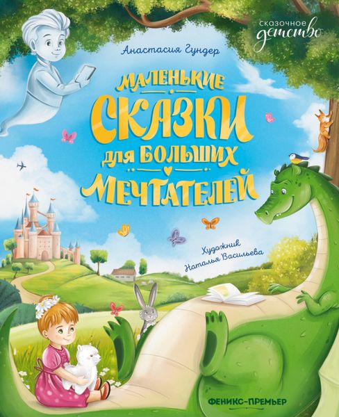Обложка книги  «Маленькие сказки для больших мечтателей»