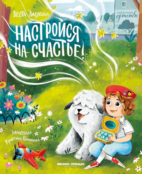 Обложка книги «Настройся на счастье!»
