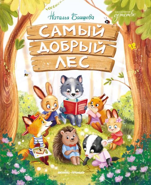 Обложка книги «Самый добрый лес»