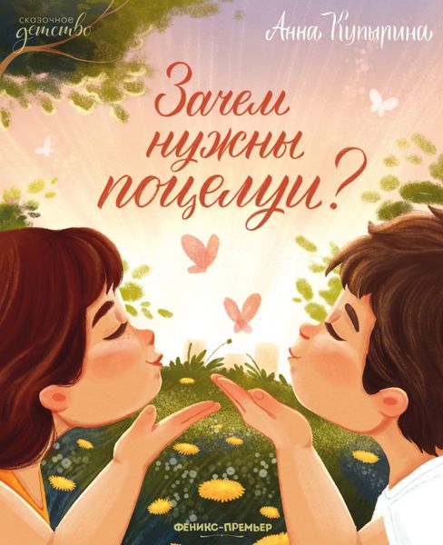 Обложка книги «Зачем нужны поцелуи?»