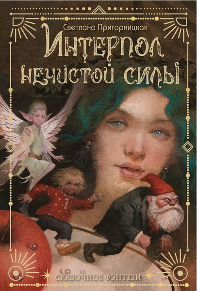 Обложка книги  «Интерпол нечистой силы»
