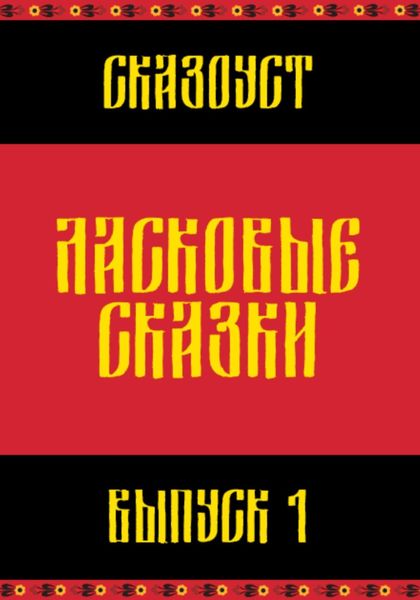 Обложка книги  «Ласковые сказки. Выпуск 1»