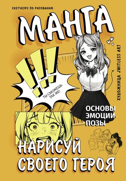 Обложка книги  «Манга. Нарисуй своего героя»