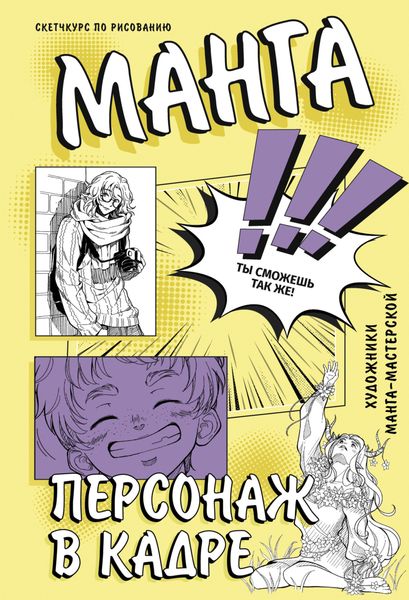 Обложка книги  «Манга. Персонаж в кадре»