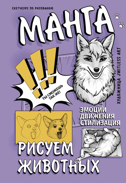 Обложка книги  «Манга. Рисуем животных»