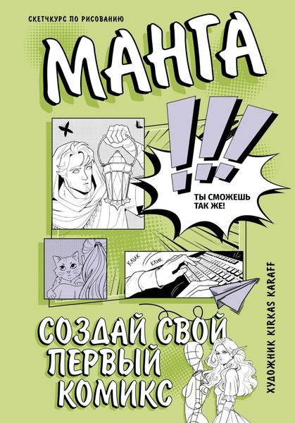 Обложка книги  «Манга. Создай свой первый комикс»