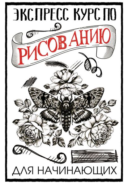 Обложка книги  «Экспресс-курс по рисованию для начинающих»