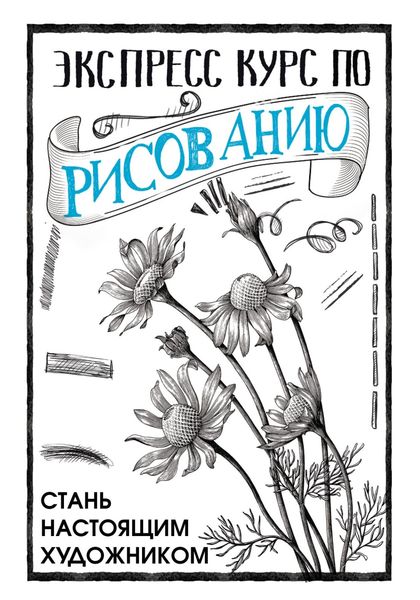Обложка книги  «Экспресс курс по рисованию. Стань настоящим художником»