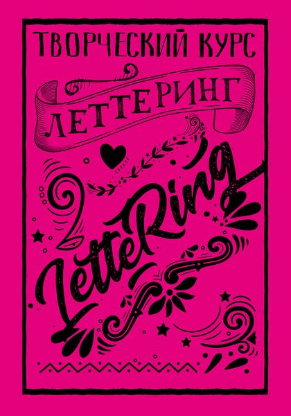 Обложка книги  «Леттеринг. Творческий курс»