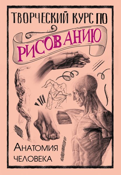 Обложка книги  «Творческий курс по рисованию. Анатомия человека»