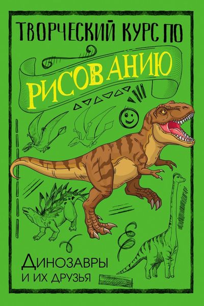 Обложка книги  «Творческий курс по рисованию. Динозавры и их друзья»
