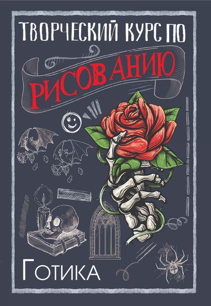 Обложка книги  «Творческий курс по рисованию. Готика»