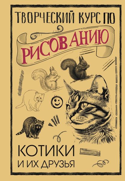 Обложка книги  «Творческий курс по рисованию. Котики и их друзья»