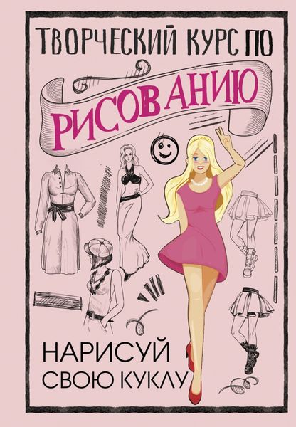 Обложка книги  «Творческий курс по рисованию. Нарисуй свою куклу»