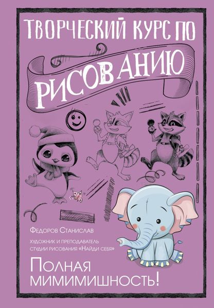 Обложка книги  «Творческий курс по рисованию. Полная мимимишность!»