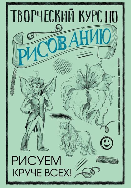 Обложка книги «Творческий курс по рисованию. Рисуем круче всех!»