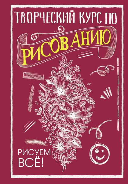 Обложка книги «Творческий курс по рисованию. Рисуем всё!»