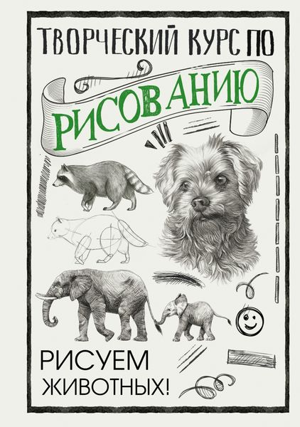 Обложка книги «Творческий курс по рисованию. Рисуем животных!»