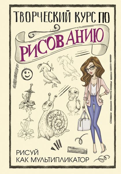 Обложка книги  «Творческий курс по рисованию. Рисуй как мультипликатор»