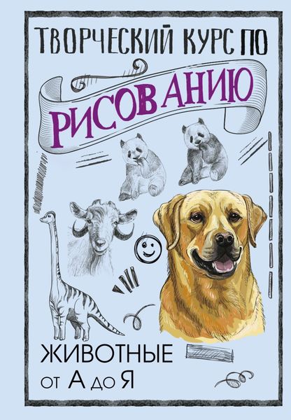 Обложка книги  «Творческий курс по рисованию. Животные от А до Я»