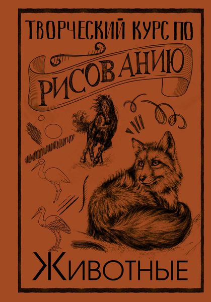 Обложка книги  «Творческий курс по рисованию. Животные»