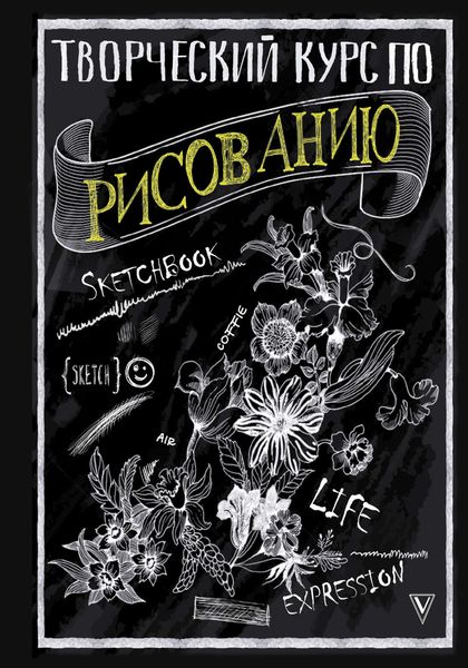 Обложка книги  «Творческий курс по рисованию»