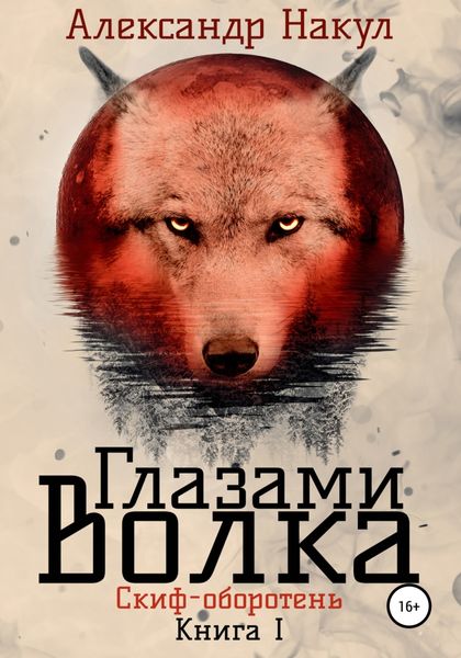 Обложка книги  «Глазами волка»