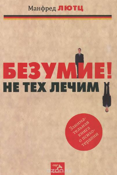 Обложка книги  «Безумие! Не тех лечим. Занимательная книга о психотерапии»