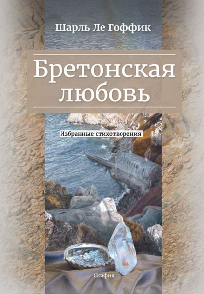 Обложка книги  «Бретонская любовь. Избранные стихотворения»